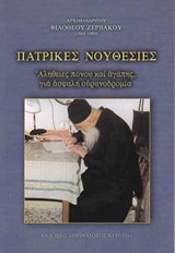 Πατρικές νουθεσίες