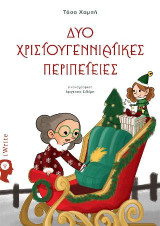 Δυο Χριστουγεννιάτικες Περιπέτειες