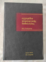 Εγχειρίδιο χειρουργικής παθολογίας