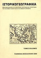 ΙΣΤΟΡΙΚΟΓΕΩΓΡΑΦΙΚΑ ΤΕΥΧΟΣ 7 (ΓΙΑΝΝΕΝΑ - ΘΕΣΣΑΛΟΝΙΚΗ)