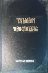 ΤΑΜΕΙΟΝ ΟΡΘΟΔΟΞΙΑΣ