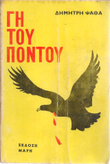 Γη του Πόντου