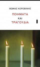 Ποιήματα και τραγούδια