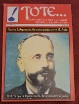 Τότε τεύχος 561995 περιοδικό για την ελληνική ιστορία και όχι μόνο