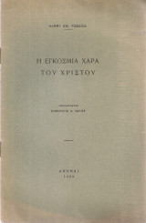 Η εγκόσμια χαρά του Χριστού