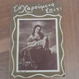 Το χαρούμενο σπιτι