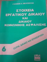 Στοιχεία εργατικού δικαίου και δικαίου κοινωνικής ασφάλισης