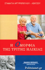 Η ΟΜΟΡΦΙΑ ΤΗΣ ΤΡΙΤΗΣ ΗΛΙΚΙΑΣ