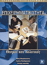 Επιχειρηματικότητα: Θεσμοί και πολιτικές
