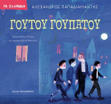 Γουτού γουπατού