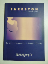 Fareston Μονογραφία το αντιοιστρογόνο δεύτερης γενιάς