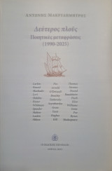 Δεύτερος πλους ποιητικές μεταφρασεις: Ποιητικές Μεταφράσεις (1990-2025)