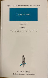 Ισοκράτης Άπαντα τόμος 4