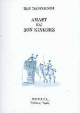Άμλετ και δον κιχώτης