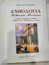 Ανθολογία κλασσικής μουσικής . ιστορια βιογραφιες συνθετων συμφωνικα και μελοδραματικα εργα