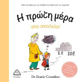 Η πρώτη μέρα στο σχολείο!: Μια ιστορία για τα παιδιά που ξεκινούν το σχολείο
