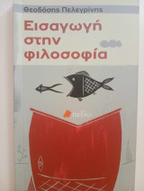 Εισαγωγή στη Φιλοσοφία