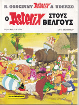 Ο Αστερίξ στους Βέλγους (Asterix)