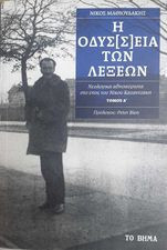Η οδύσ[σ]εια των λέξεων Α' Τόμος