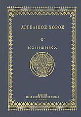 Αγγελικός χορός Ε΄: Κοινωνικά