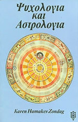 ΨΥΧΟΛΟΓΙΑ ΚΑΙ ΑΣΤΡΟΛΟΓΙΑ