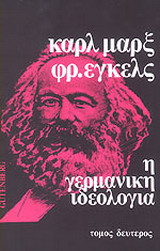 Η γερμανική ιδεολογία