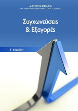 Συγχωνεύσεις και εξαγορές (με CD)/2η έκδ.