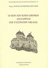 Οι περί των ιερών εικόνων αντιλήψεις του Ευστράτιου Νικαίας
