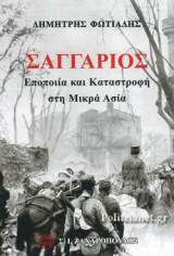 ΣΑΓΓΑΡΙΟΣ