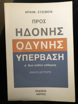 Προς Ηδονής Οδύνης Υπέρβαση