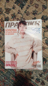 Περιοδικό Πρακτική # 83 1988