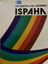 Γεγονότα κι Αριθμοί Ισραήλ
