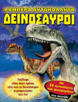 Λαμπερά αυτοκόλλητα - Δεινόσαυροι: Με 26 αυτοκόλλητα που φωσφορίζουν στο σκοτάδι