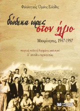 Δώδεκα ώρες στον ήλιο - Μακρόνησος, 1947-1957: Ποιητική συλλογή δομημένου ρεαλισμού Α΄ επιπέδου τεχνοτροπίας