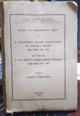Νοταριακαί πράξεις Κεφαλληνίας της συλλογής Ε Μπλέσσα των ετών 1701-1856 – 'Εγγραφα της Ηπείρου και ιερών μονών Αιτωλίας των ετών 1701-1887