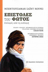 Επιστολές του Φωτός