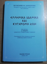 Ελληνικά ιδανικά και σύγχρονη ζωή