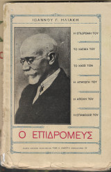 Ο Επιδρομεύς
