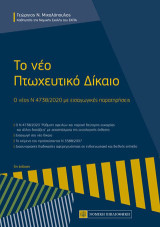 Το νέο Πτωχευτικό Δίκαιο: Ο νέος Ν4738/2020 με εισαγωγικές παρατηρήσεις