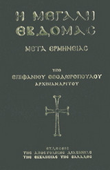 Η Μεγάλη Εβδομάς μετά ερμηνείας