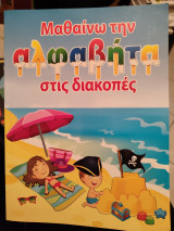 Μαθαίνω την αλφαβήτα στις διακοπες