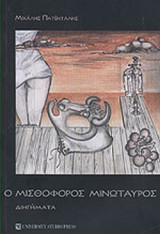 Ο ΜΙΣΘΟΦΟΡΟΣ ΜΙΝΩΤΑΥΡΟΣ (ΔΙΗΓΗΜΑΤΑ)