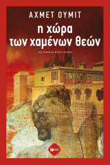 Η χώρα των χαμένων θεών