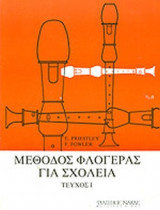 ΜΕΘΟΔΟΣ ΦΛΟΓΕΡΑΣ ΓΙΑ ΣΧΟΛΕΙΑ (ΠΡΩΤΟ ΤΕΥΧΟΣ)