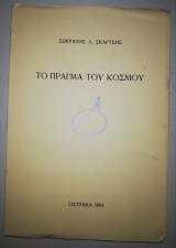 Το Πράγμα του Κόσμου