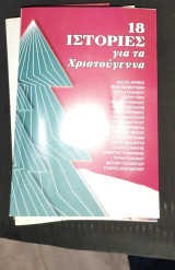 18 ιστορίες για τα χριστούγεννα