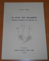 1984 Τα φυτά του Φαλακρού | Συμβολή στη μελέτη της χλωρίδας του | Δράμα, Όρος Φαλακρό, φυτολογία, βοτανική, καταγραφή ειδών