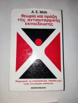 Θεωρία και πράξη της αντιαυταρχικης εκπαιδευσης