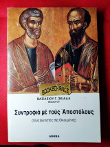 Συντροφιά με τους αποστόλους