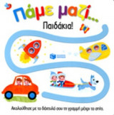 ΠΑΜΕ ΜΑΖΙ... ΠΑΙΔΑΚΙΑ!